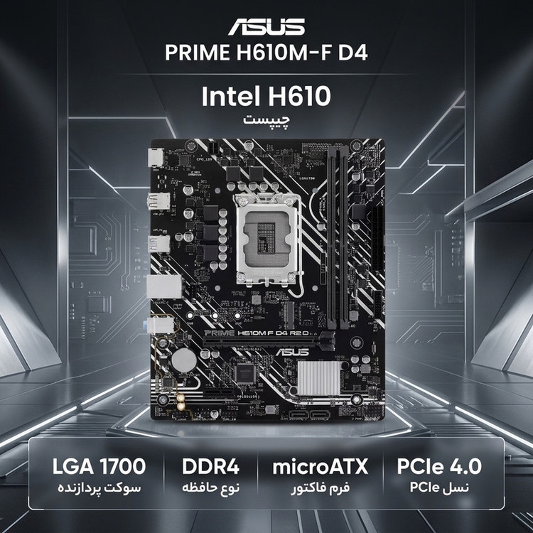 مادربرد ایسوس PRIME H610M-F R2.0 DDR4 - کارکرده